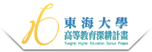 主辦單位 : 東海大學高等教育深耕計畫